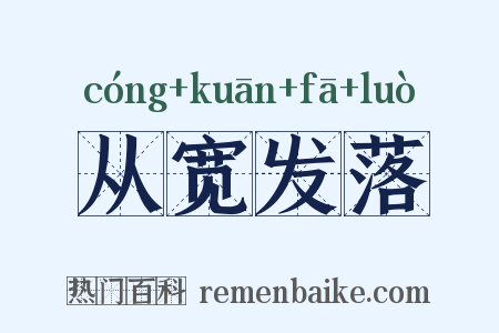 从宽发落是什么意思的图片